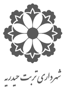 شهرداری تربت حیدریه